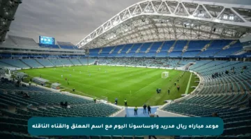 موعد مباراة ريال مدريد وأوساسونا اليوم مع اسم المعلق والقناة الناقلة